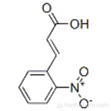 2-ニトロ桂皮酸CAS 612-41-9